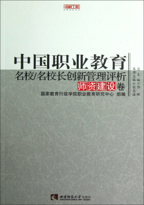 

名校工程职教创新系列：中国职业教育名校/名校长创新管理评析（师资建设卷）