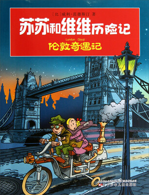 

苏苏和维维历险记：伦敦奇遇记