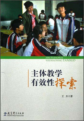 

主体教学有效性探索