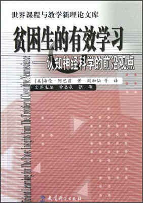 

贫困生的有效学习：认知神经科学的前沿观点