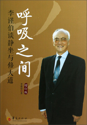 

呼吸之间：李谨伯谈静坐与修大道（增订版）