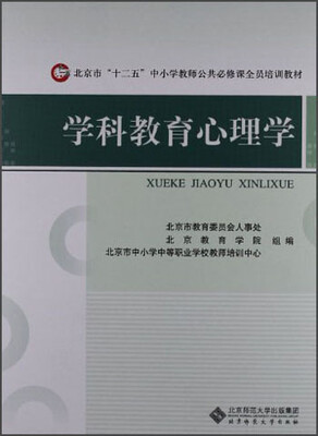 

北京市“十二五”中小学教师公共必修课全员培训教材：学科教育心理学