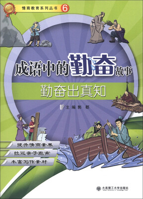 

情商教育系列丛书6·成语中的勤奋故事：勤奋出真知
