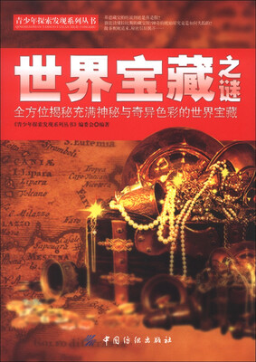 

青少年探索发现系列丛书：世界宝藏之谜