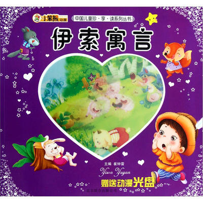 

中国儿童珍享读系列丛书：伊索寓言（附光盘1张）