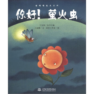 

咕噜噜绘本系列：你好！萤火虫