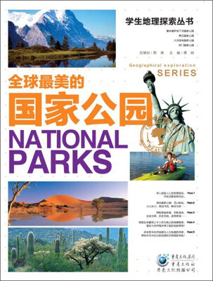 

全球最美的国家公园