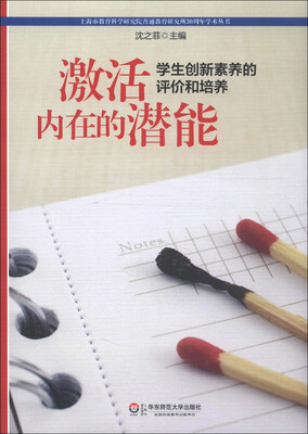 

上海市教育科学研究院普通教育研究所30周年学术丛书·激活内在的潜能：学生创新素养的评价和培养