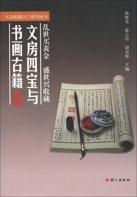 

大众收藏入门系列丛书：文房四宝与书画古籍