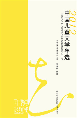 

2012中国儿童文学年选