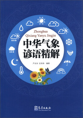 

中华气象谚语精解