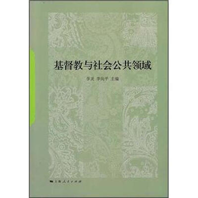 

基督教与社会公共领域
