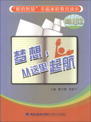 

“爱的智慧”幸福家庭教育读本：梦想，从这里起航（高中2）