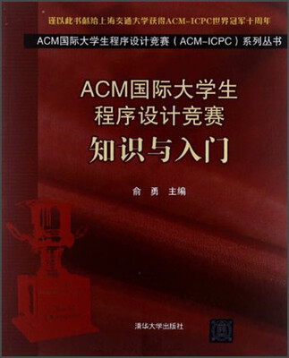 

ACM国际大学生程序设计竞赛：知识与入门