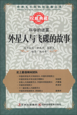 

世界五千年科技故事丛书·科学的迷雾：外星人与飞碟的故事