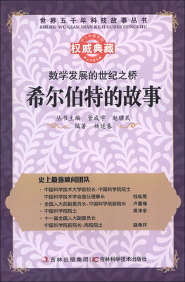 

世界五千年科技故事丛书·数学发展的世纪之桥：希尔伯特的故事