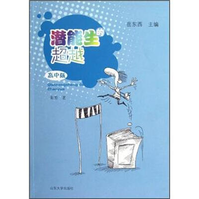 

潜能生的超越（高中版）