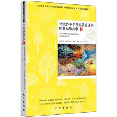 

全世界少年儿童最爱读的经典动物故事1