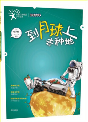 

科普文学精品少年读本·科学小品文：到月球上去种地