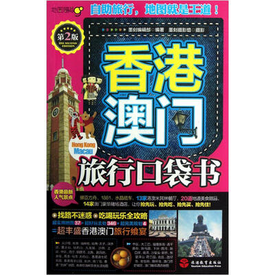 

香港澳门旅行口袋书（第2版）