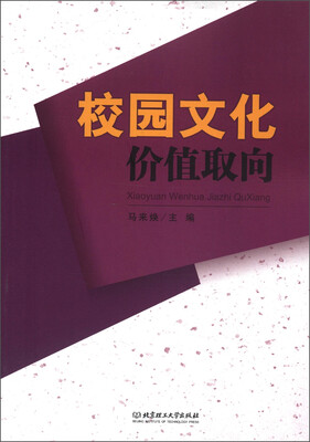 

校园文化价值取向