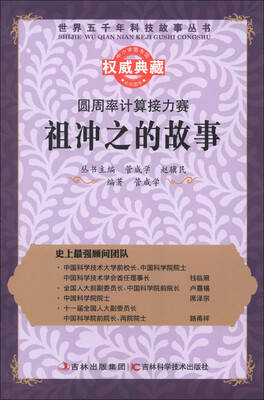 

世界五千年科技故事丛书·圆周率计算接力赛：祖冲之的故事