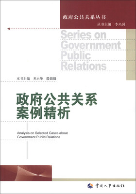 

政府公共关系案列精析