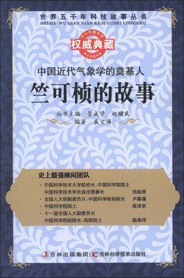 

世界五千年科技故事丛书·中国近代气象学的奠基人：竺可桢的故事