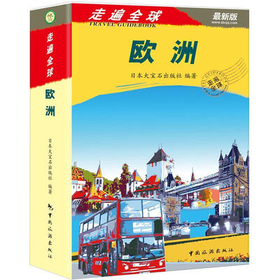 

走遍全球：欧洲