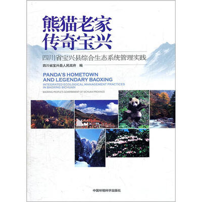 

熊猫老家传奇宝兴：四川省宝兴县综合生态系统管理实践