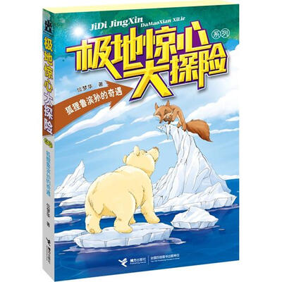 

极地惊心大探险系列：狐狸鲁滨孙的奇遇