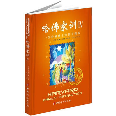 

哈佛家训4：一位哈佛博士的教子课本