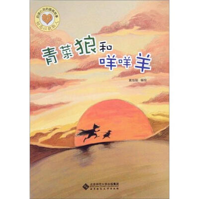 

启迪心灵的图画故事：青菜狼和咩咩羊