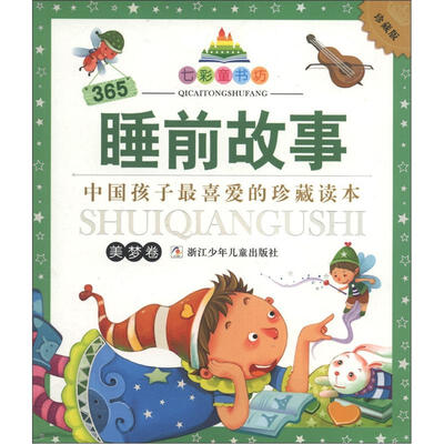 

七彩童书坊：365睡前故事（美梦卷）（珍藏版）
