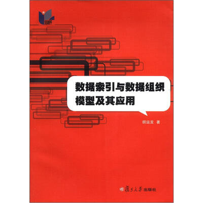 

数据索引与数据组织模型及其应用（附光盘1张）