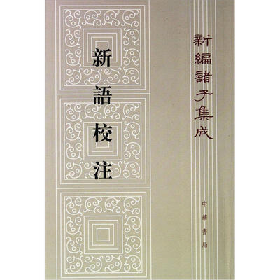 

新编诸子集成：新语校注（繁体竖排版）