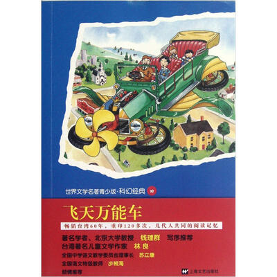 

世界文学名著青少版：飞天万能车