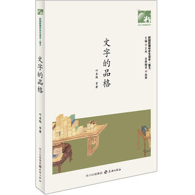

民国时期中学生读本：文字的品格