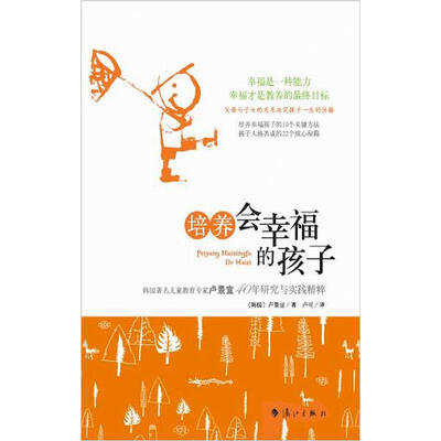 

培养会幸福的孩子：韩国著名儿童教育专家卢景善40年研究与实践精粹