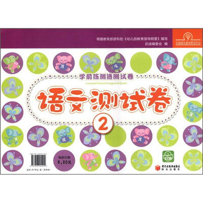 

启迪幼儿教育研究中心·学前练测通测试卷：语文测试卷2