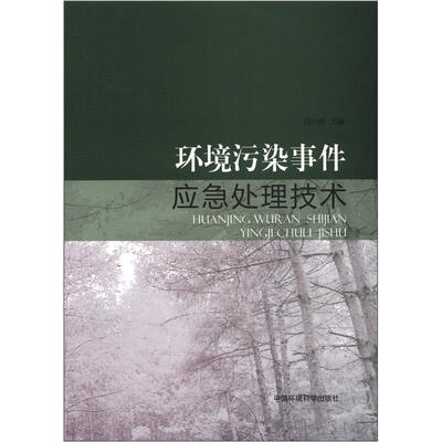 

环境污染事件应急处理技术