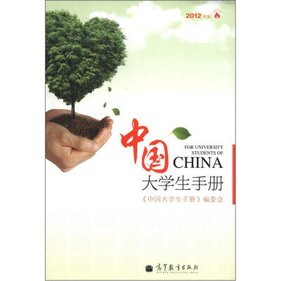 

中国大学生手册（2012年版）