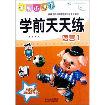 

学前小课堂：学前天天练（语言1）