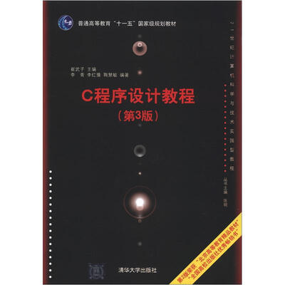 

21世纪计算机科学与技术实践型教程：C程序设计教程（第3版）