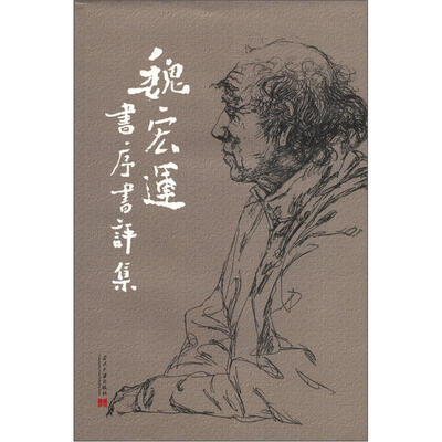 

魏宏运书序书评集