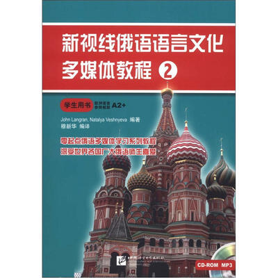 

新视线俄语语言文化多媒体教程（2）（学生用书）（附MP3光盘1张+CD-ROM光盘1张）