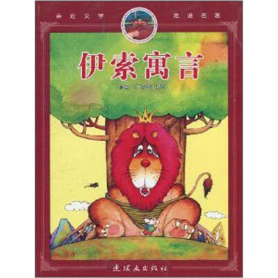 

亲近文学走进名著：伊索寓言