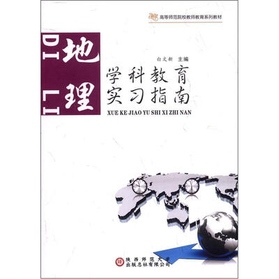 

高等师范院校老师教育系列教材·学科教育实习指南：地理