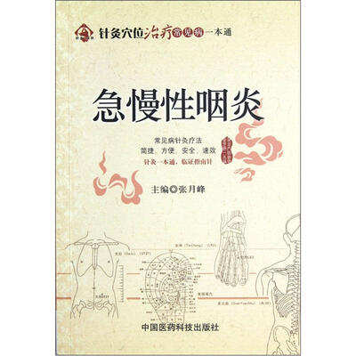 

针灸穴位治疗常见病一本通：急慢性咽炎