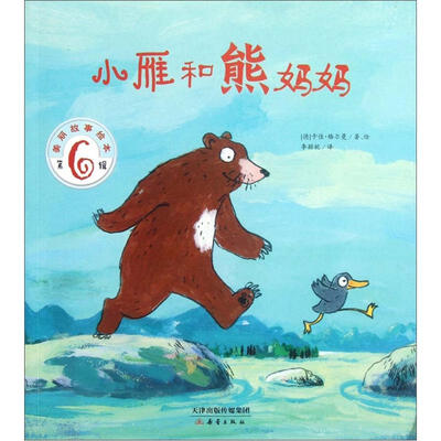 

美丽故事绘本（第6辑）：小雁和熊妈妈